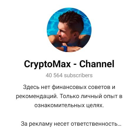 Канал Криптомакс в Telegram