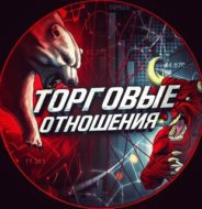 Торговые Отношения