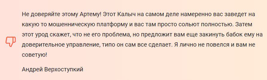 Отзывы трейдеров о Артем Калин Bitcoin Father