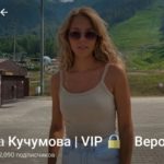 Вероника Кучумова VIP