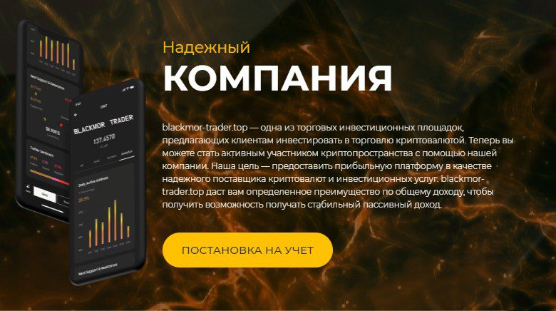 Blackmor Trader компания обзор