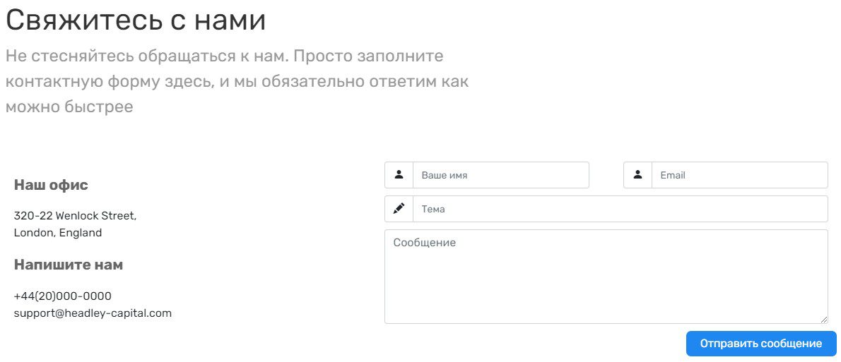 Компания Headley Capital обратная связь