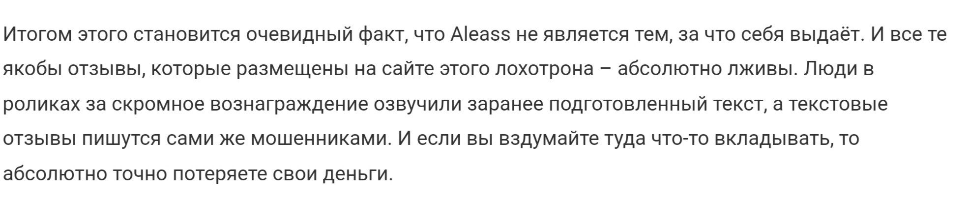 Компания Aleass отзывы