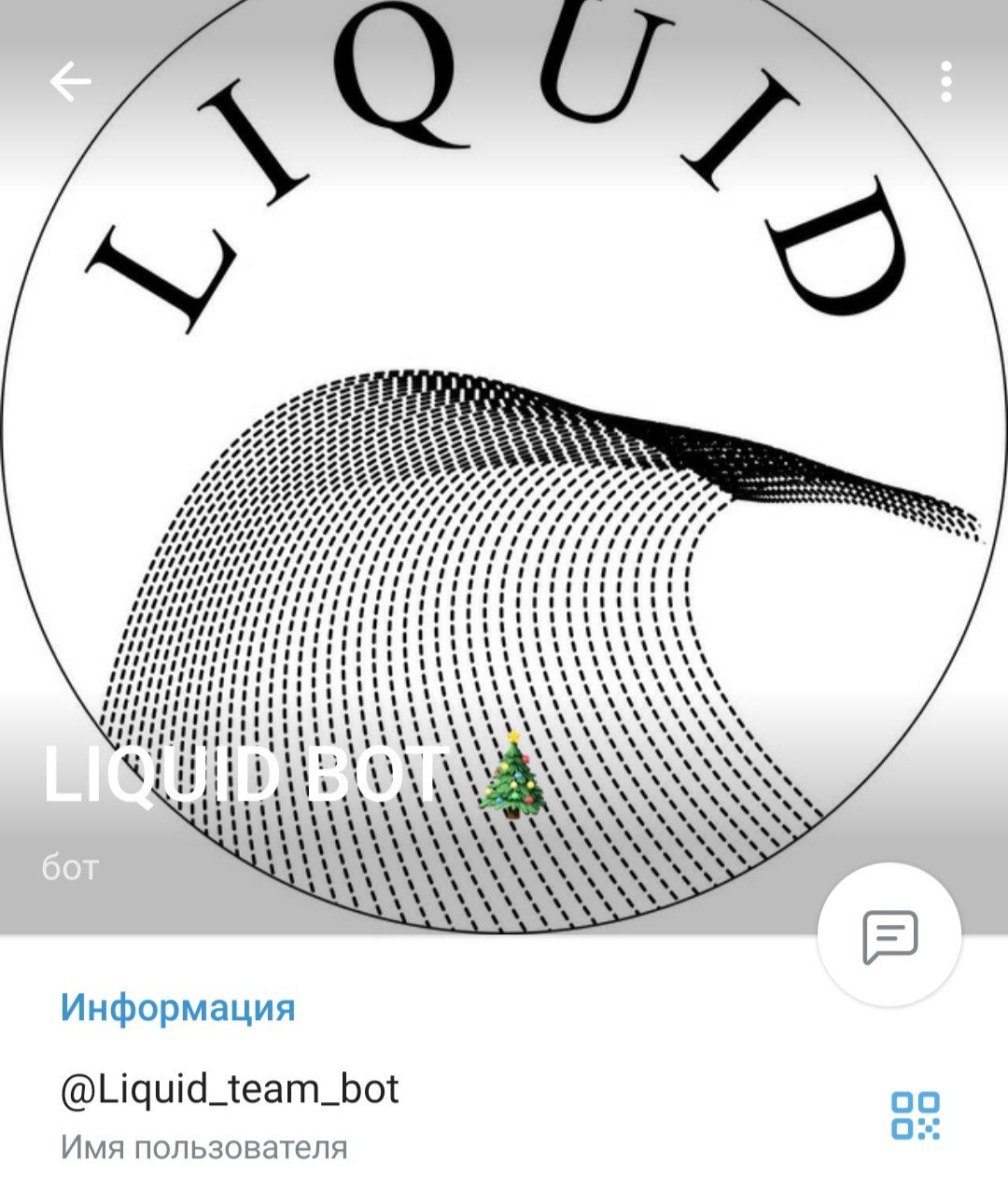 Телеграм Liquid Bot команда криптотрейдеров