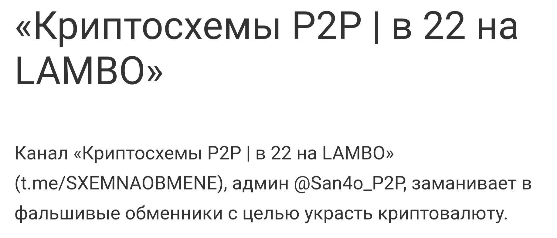 Отзывы о канале Криптосхемы P2P | в 22 на LAMBO