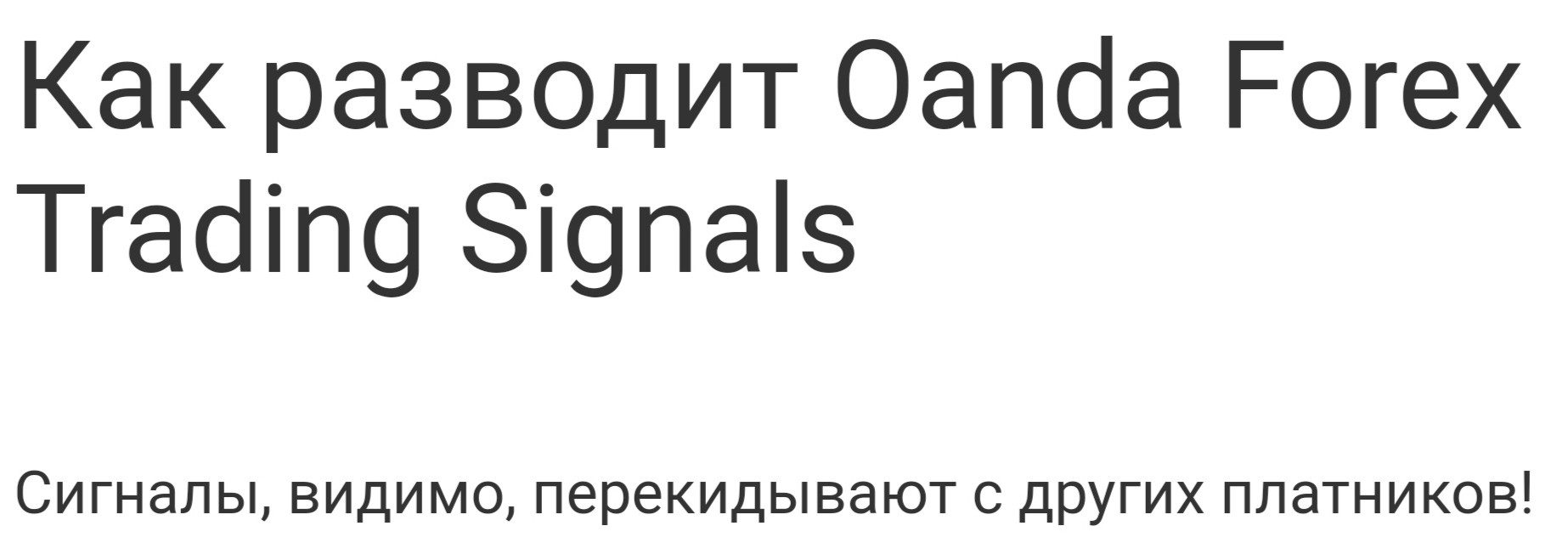 Отзывы о канале Oanda Forex Trading Signals