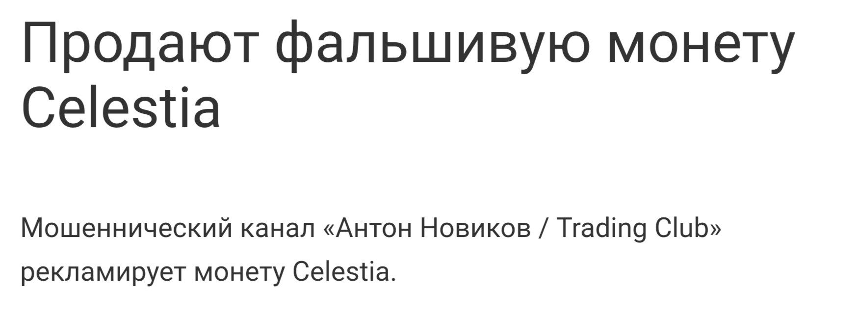 Антон Новиков Trading Club отзывы о проекте