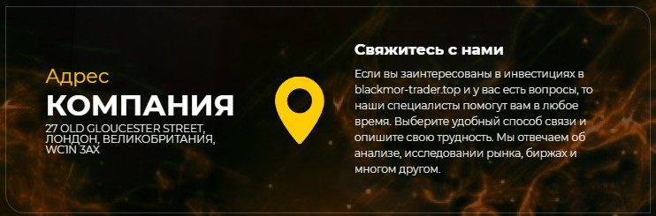 Blackmor Trader компания обзор