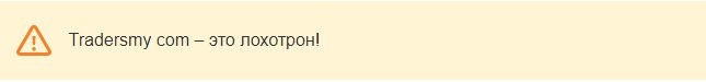 Отзывы клиентов о проекте Tradersmy Com