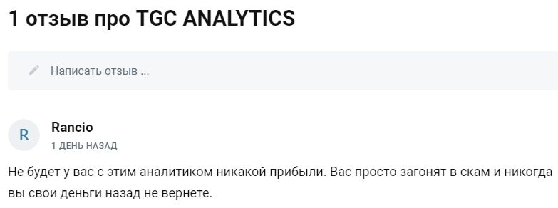 TGC Analytics отзывы