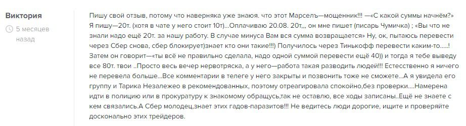 Реальные отзывы клиентов о заработке с Михаил Trading