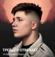 Трейдер Отвечает