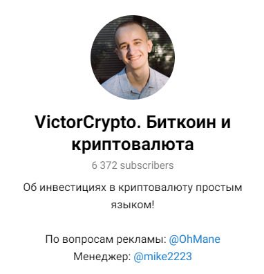 Victor Crypto в Телеграм