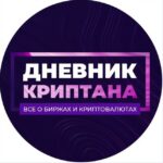 Дневник Криптана