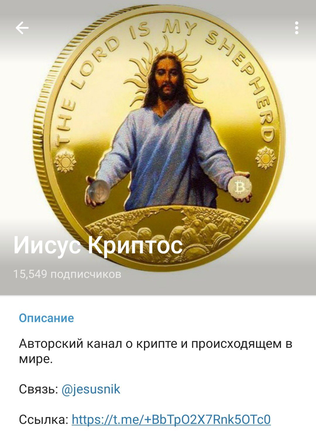 Телеграм канал Иисус Криптос обзор