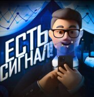 Есть сигнал