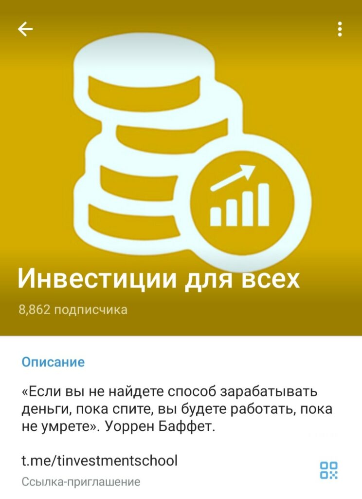 Телеграм проект Инвестиции для всех