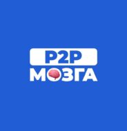 P2P мозга