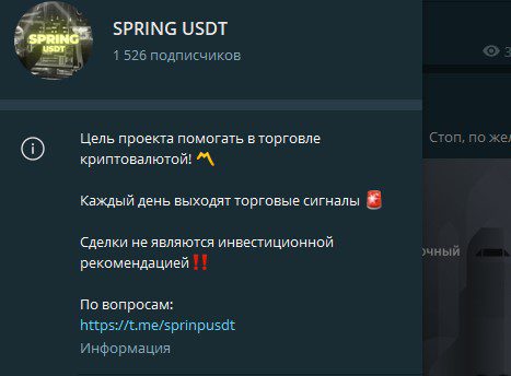 Информация о канале Телеграмм SPRING USDT