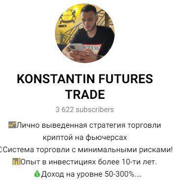 KONSTANTIN FUTURES TRADE телеграм