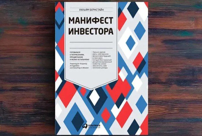 Книга Уильям Бернстайн Манифест Инвестора