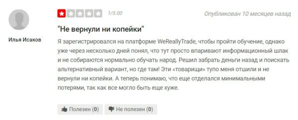 Отзыв о Wereallytrade⌝