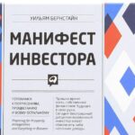 Уильям Бернстайн Манифест Инвестора