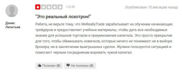 Wereallytrade⌝ отзыв