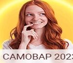 Система Самовар 2023