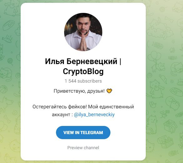 Канал Илья Берневецкий CryptoBlog