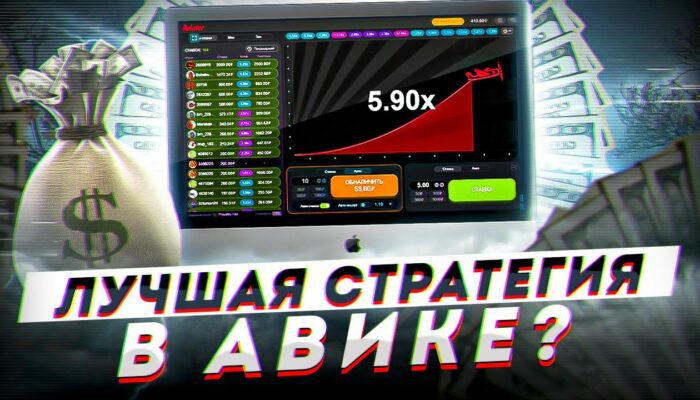 Стратегии Авиатор