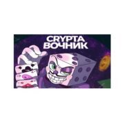 Crypta Вочник отзывы