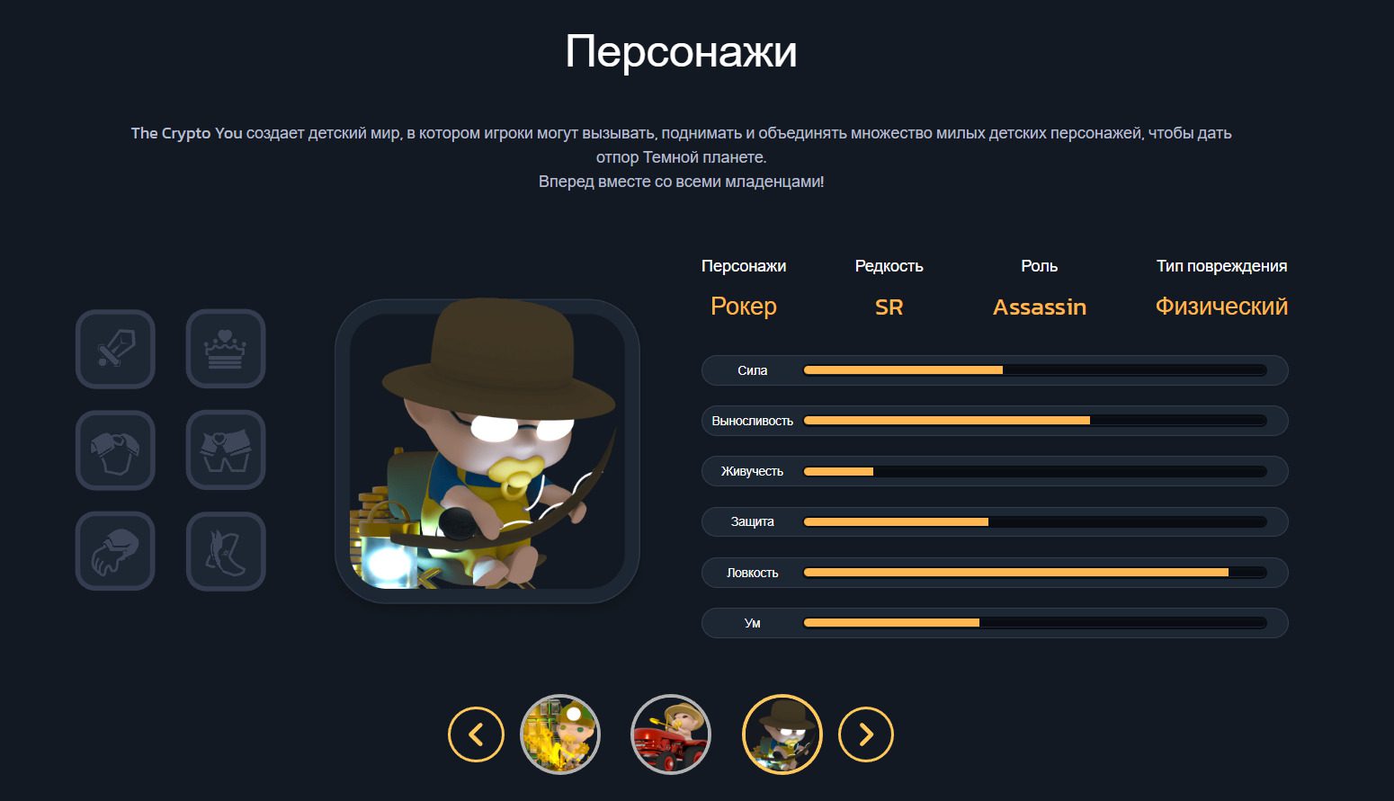 Игровые персонажи The Crypto You