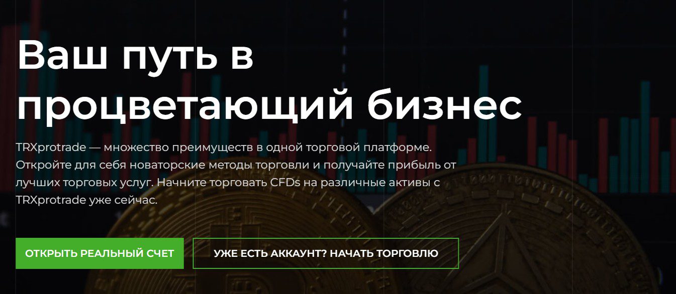 Сайт брокера TRXprotrade