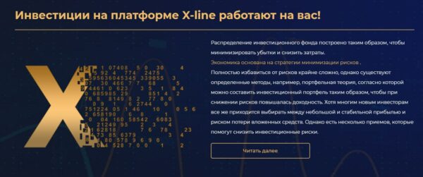 Инвестиции на платформе X-line me