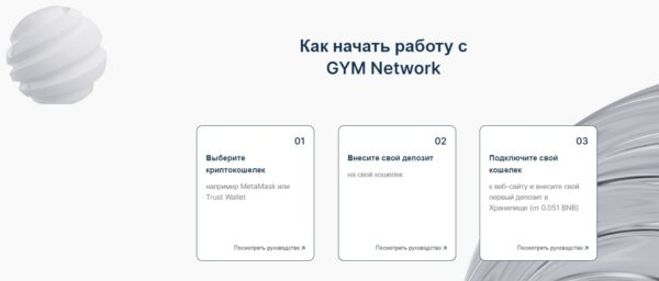 Как начать работу в Gym Network.io