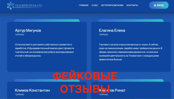 Tradeprostar com фейковые отзывы