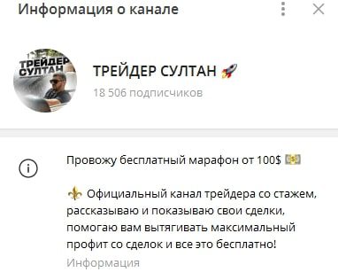 Трейдер Султан телеграмм