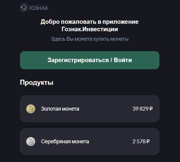Вход в Приложение Гознак Инвестиции