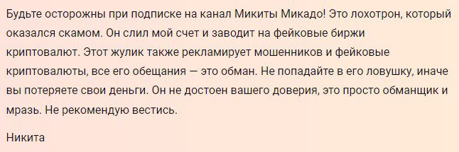 CryptoCom Микита Микадо: отзывы клиентов