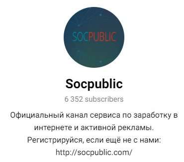 ТГ канал Socpublic