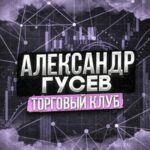 Александр Гусев