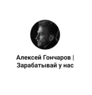 Алексей Гончаров Зарабатывай у Нас