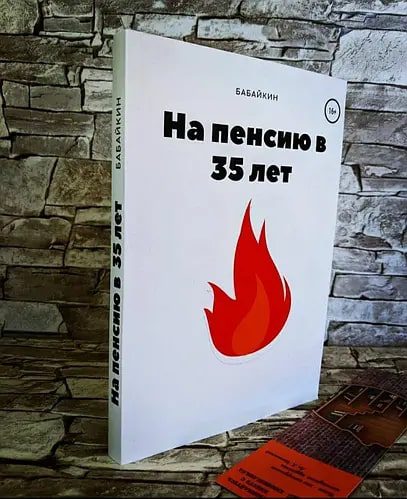 Книга Бабайкин на пенсию в 35 лет