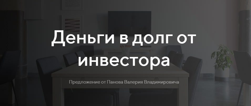 Панов Валерий Владимирович деньги от инвесторов