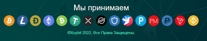 Пополнение Xuybit