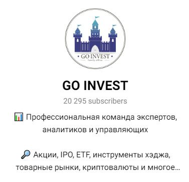 Go Invest — Телеграм-канал