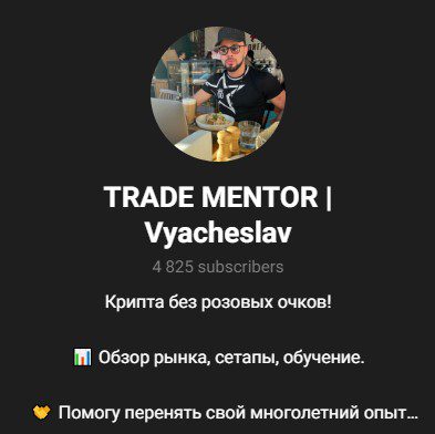 Trade Mentor — канал в Телеграм