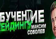 Максим Соболев