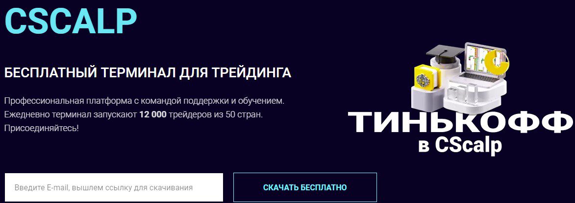 Cscalp терминал для трейдинга